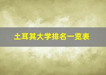 土耳其大学排名一览表