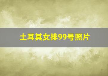 土耳其女排99号照片