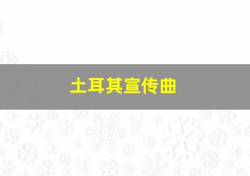 土耳其宣传曲