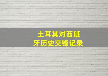 土耳其对西班牙历史交锋记录