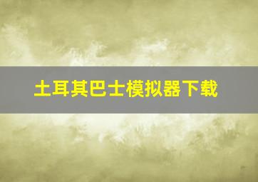 土耳其巴士模拟器下载