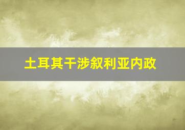 土耳其干涉叙利亚内政