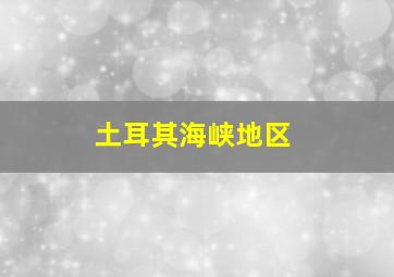 土耳其海峡地区