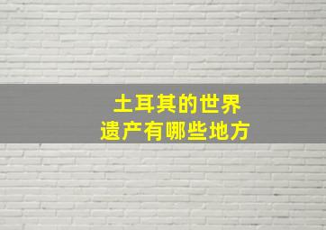 土耳其的世界遗产有哪些地方