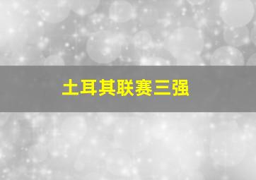 土耳其联赛三强