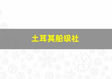 土耳其船级社