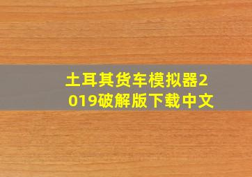 土耳其货车模拟器2019破解版下载中文