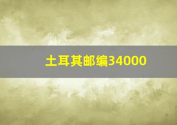 土耳其邮编34000