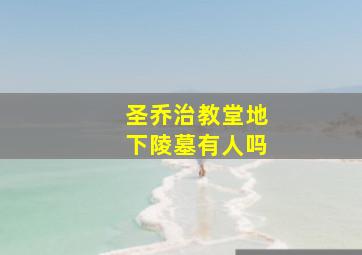 圣乔治教堂地下陵墓有人吗