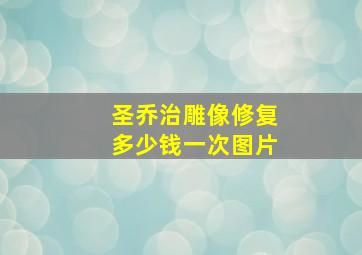 圣乔治雕像修复多少钱一次图片