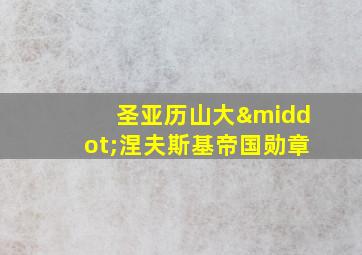 圣亚历山大·涅夫斯基帝国勋章