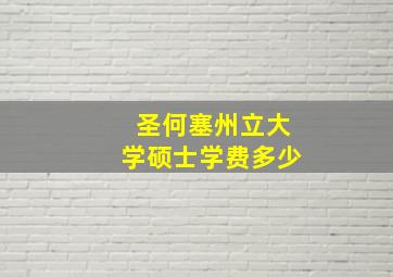 圣何塞州立大学硕士学费多少