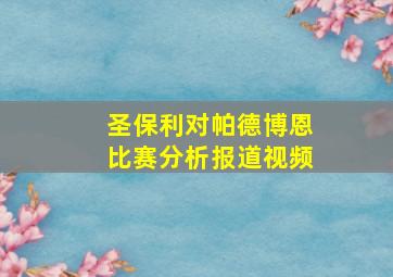 圣保利对帕德博恩比赛分析报道视频