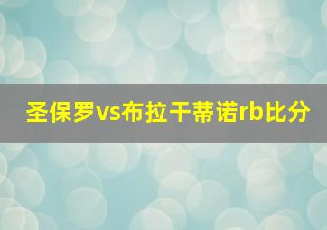 圣保罗vs布拉干蒂诺rb比分