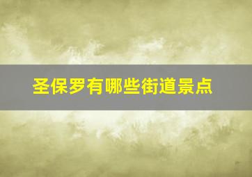 圣保罗有哪些街道景点