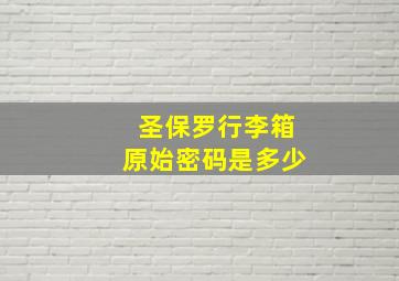 圣保罗行李箱原始密码是多少