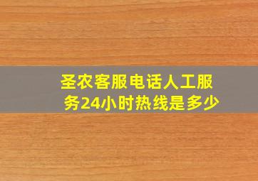 圣农客服电话人工服务24小时热线是多少