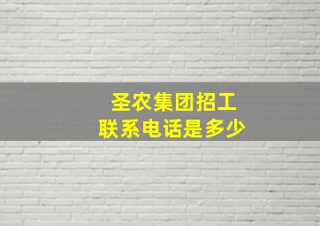 圣农集团招工联系电话是多少