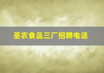 圣农食品三厂招聘电话