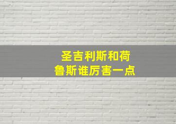 圣吉利斯和荷鲁斯谁厉害一点