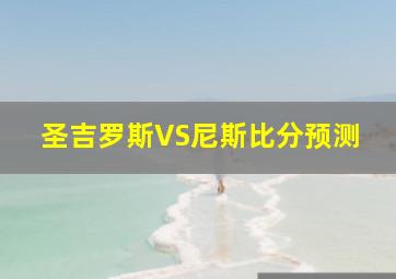 圣吉罗斯VS尼斯比分预测