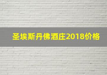 圣埃斯丹佛酒庄2018价格