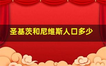 圣基茨和尼维斯人口多少