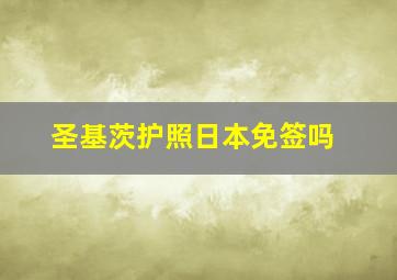 圣基茨护照日本免签吗