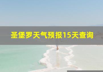 圣堡罗天气预报15天查询