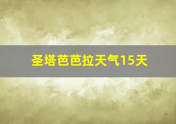 圣塔芭芭拉天气15天