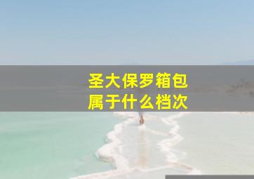 圣大保罗箱包属于什么档次