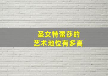 圣女特蕾莎的艺术地位有多高