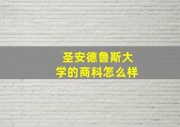 圣安德鲁斯大学的商科怎么样