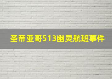 圣帝亚哥513幽灵航班事件