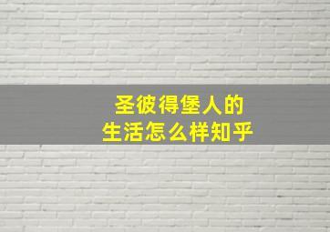 圣彼得堡人的生活怎么样知乎