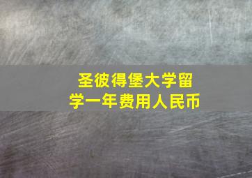 圣彼得堡大学留学一年费用人民币