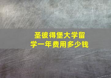 圣彼得堡大学留学一年费用多少钱