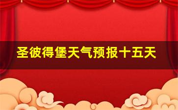 圣彼得堡天气预报十五天