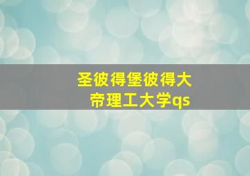 圣彼得堡彼得大帝理工大学qs