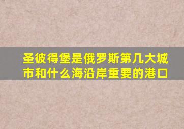 圣彼得堡是俄罗斯第几大城市和什么海沿岸重要的港口