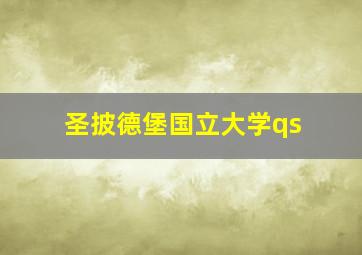 圣披德堡国立大学qs