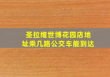 圣拉维世博花园店地址乘几路公交车能到达