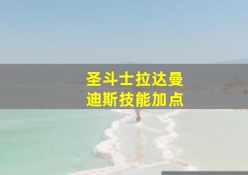 圣斗士拉达曼迪斯技能加点