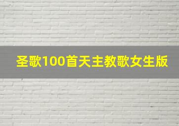 圣歌100首天主教歌女生版