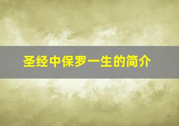 圣经中保罗一生的简介