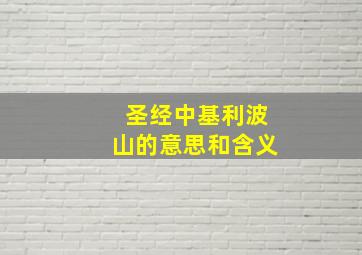 圣经中基利波山的意思和含义