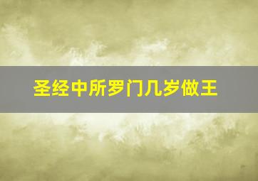 圣经中所罗门几岁做王