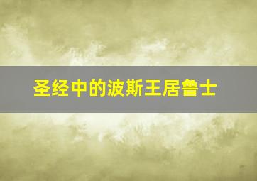 圣经中的波斯王居鲁士