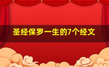 圣经保罗一生的7个经文