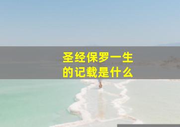 圣经保罗一生的记载是什么